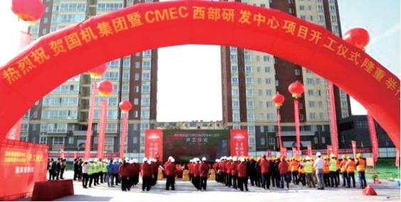 2017 年 國機(jī)集團(tuán)暨 CMEC 西部研發(fā)中心項目開工儀式