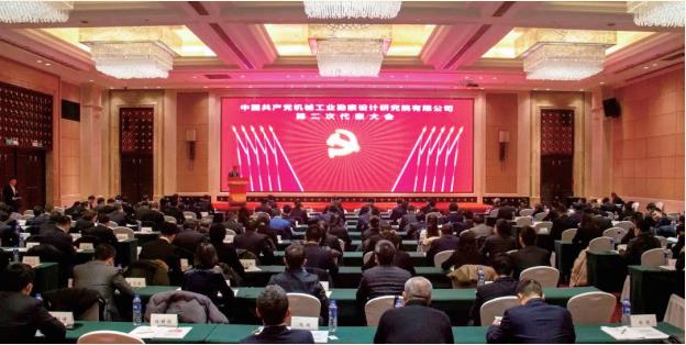 2021 年 12 月 中國共產(chǎn)黨機(jī)械工業(yè)勘察設(shè)計研究院有限公司第二次代表大會勝利召開