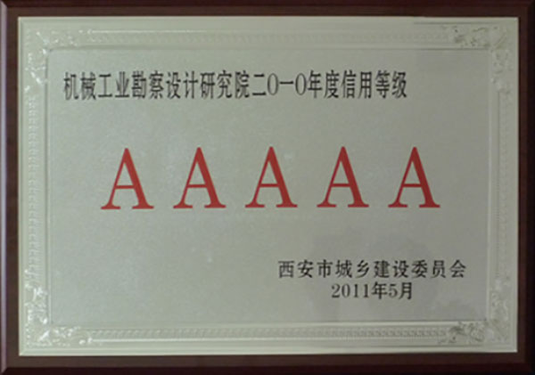 西安市勘察設(shè)計(jì)企業(yè)5A信用等級企業(yè)